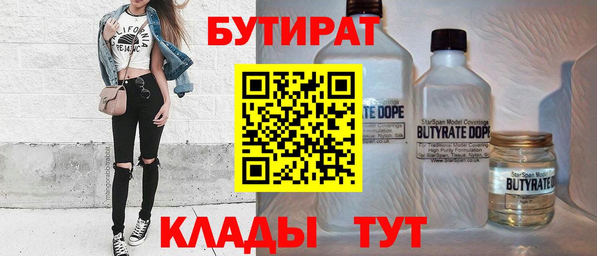 Бутират Butirat Зеленогорск